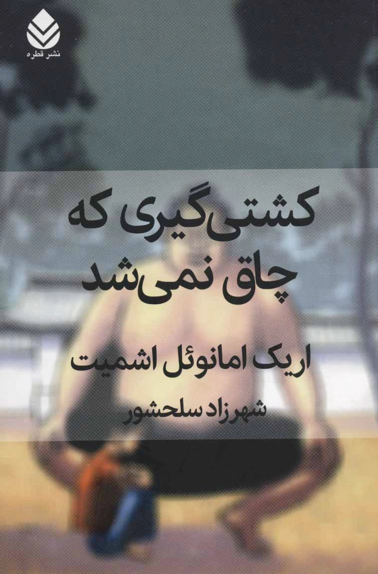 کشتی گیری که چاق نمی شد