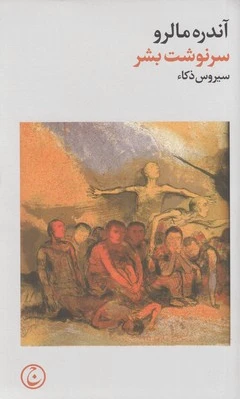 سرنوشت بشر