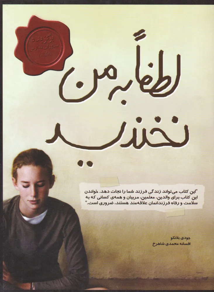 لطفا به من نخندید