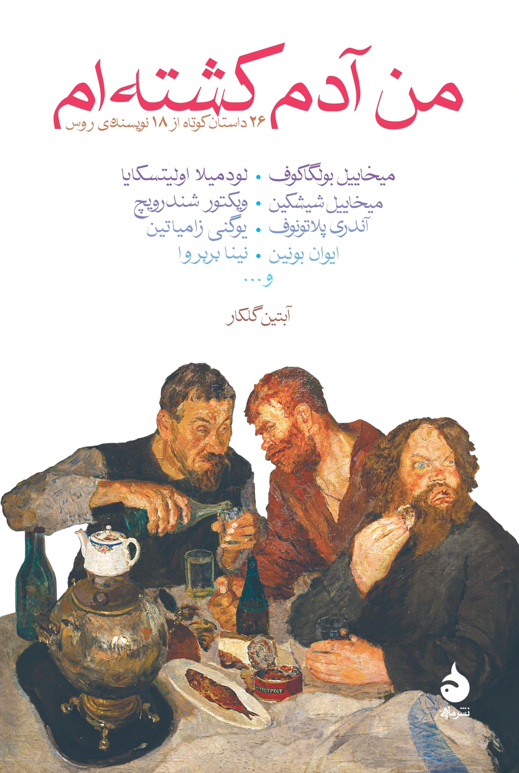 من آدم کشته ام