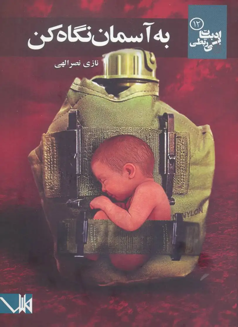 به آسمان نگاه کن