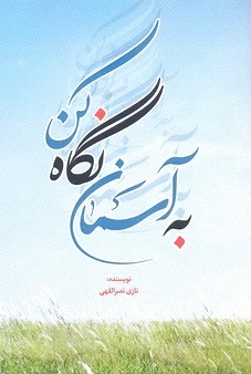 به آسمان نگاه کن