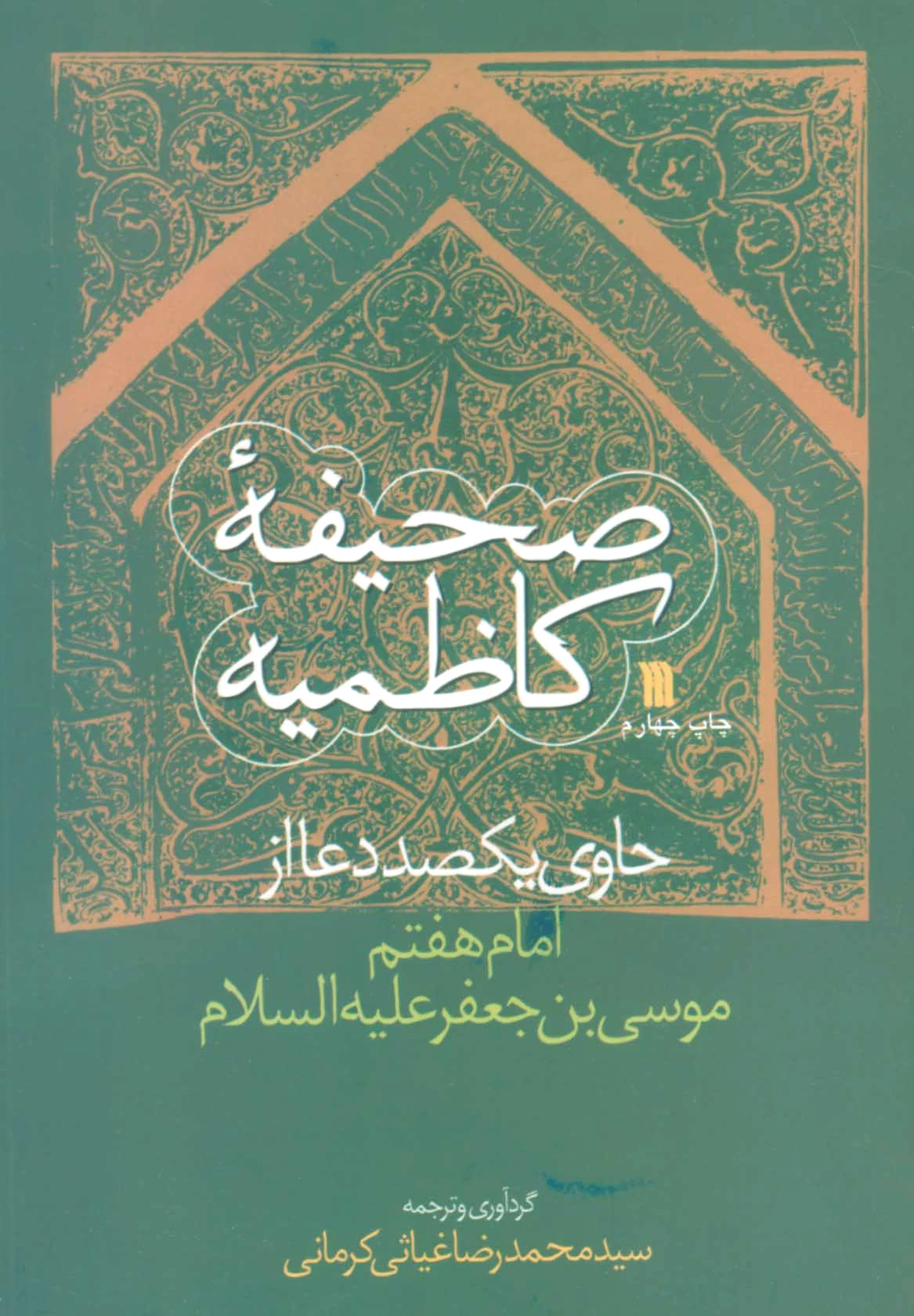 صحیفه کاظمیه