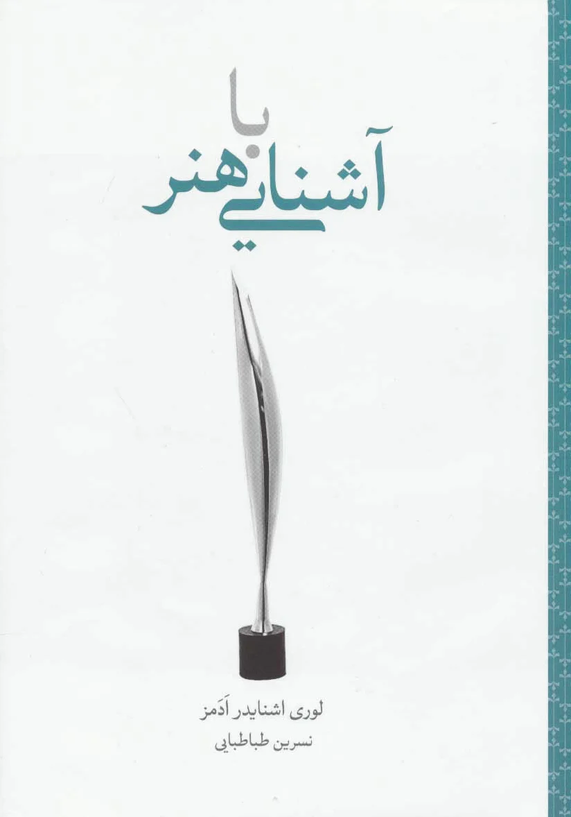 آشنایی با هنر