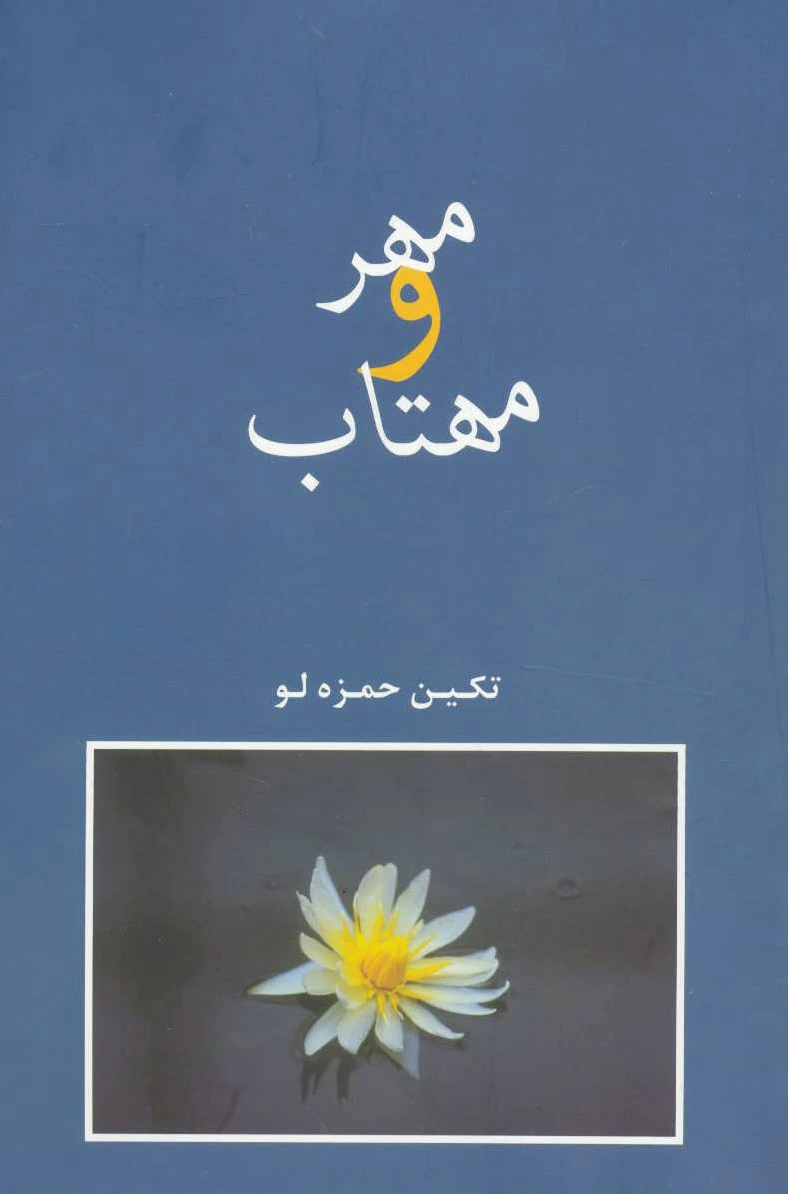مهر و مهتاب