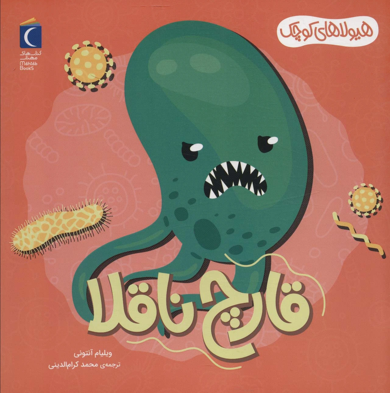 قارچ ناقلا
