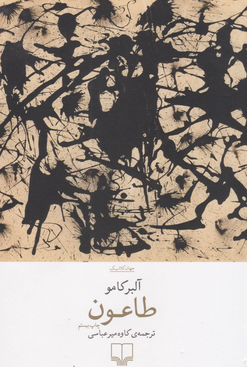 طاعون