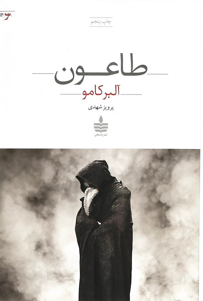 طاعون