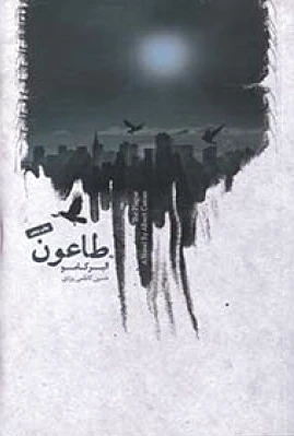 طاعون