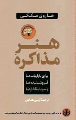 هنر مذاکره