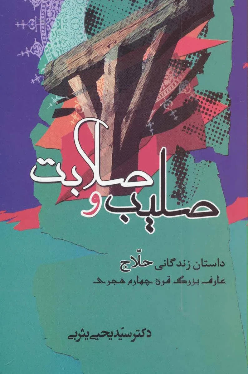 صلیب و صلابت