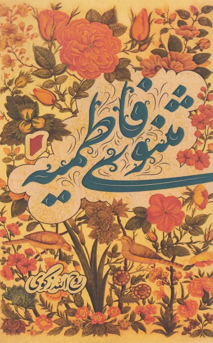 مثنوی فاطمیه