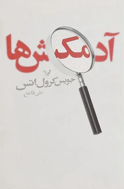 آدمکش ها
