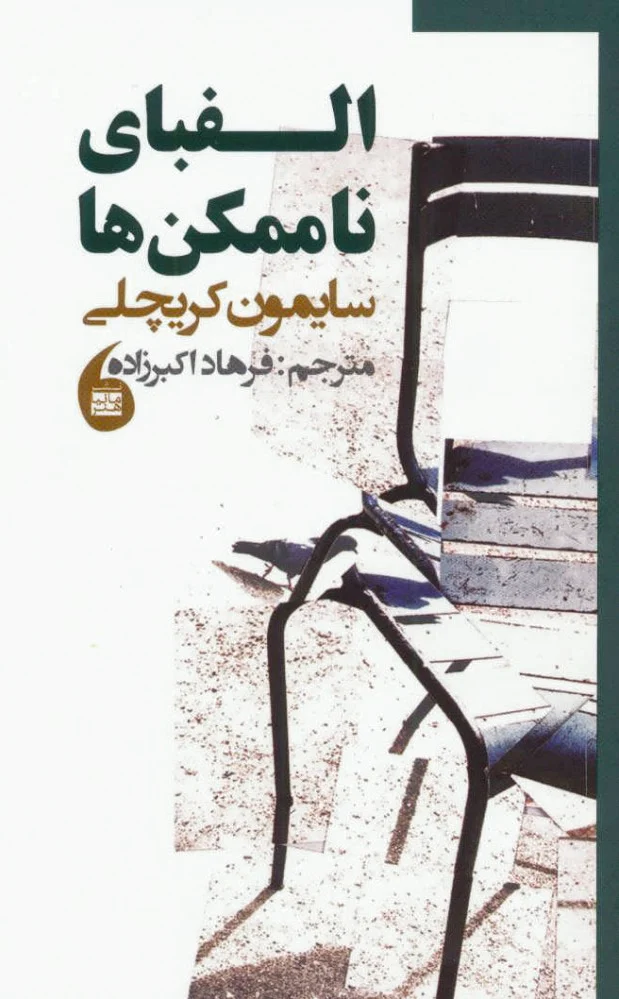 الفبای ناممکن ها