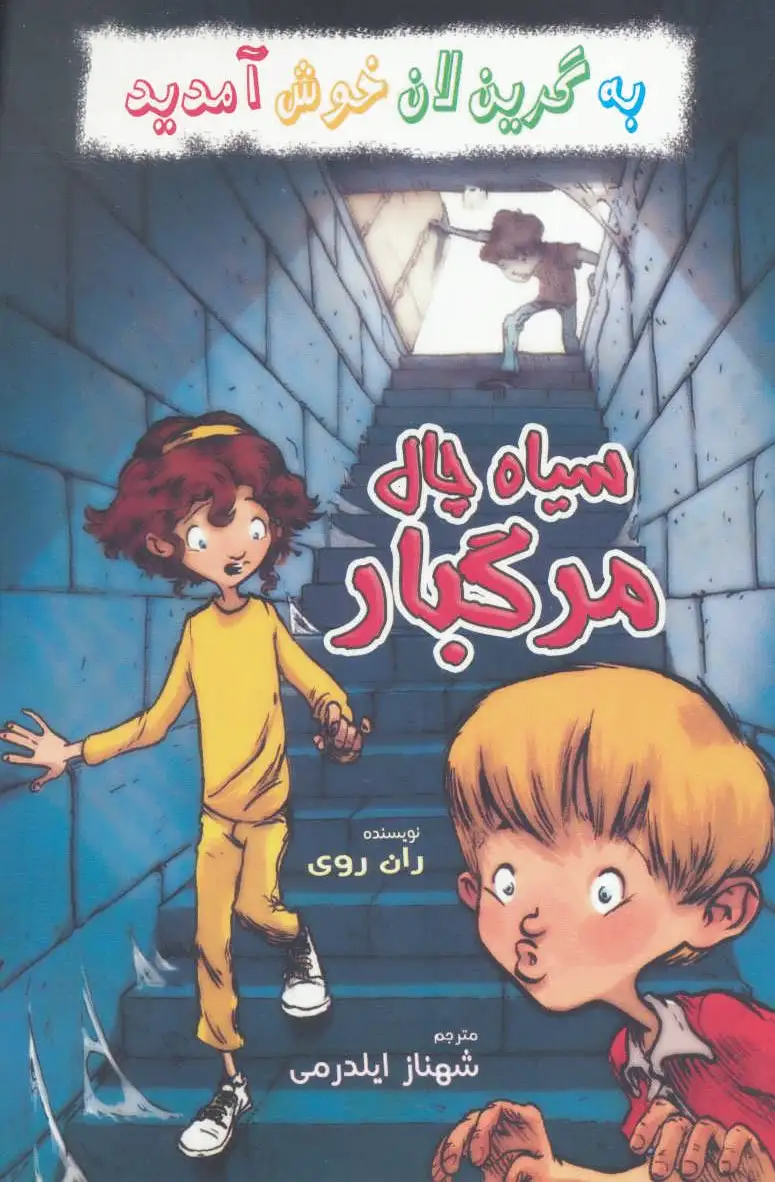 سیاه چال مرگبار
