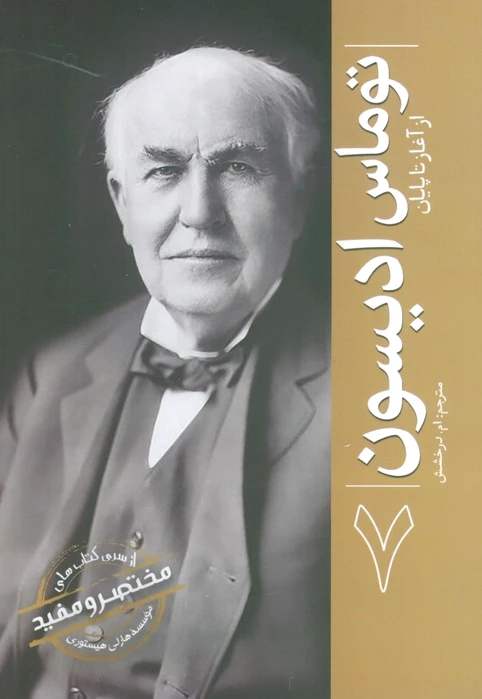 توماس ادیسون