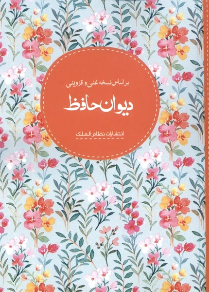 دیوان حافظ