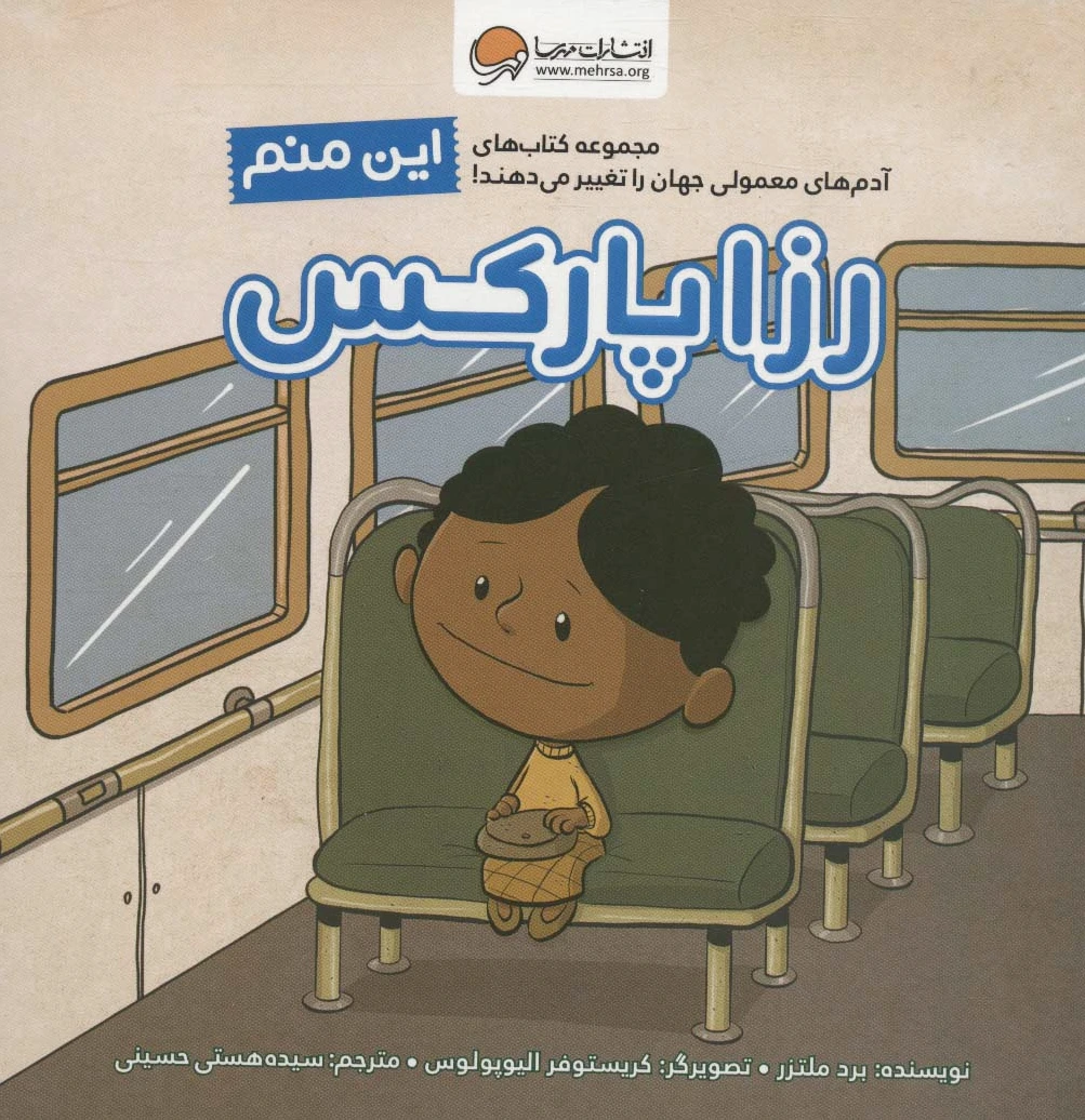 این منم رزا پارکس