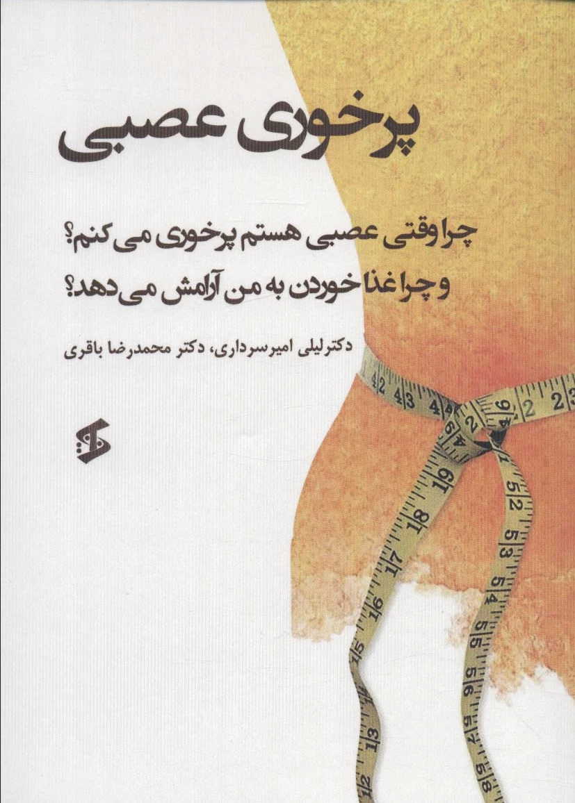 پرخوری عصبی