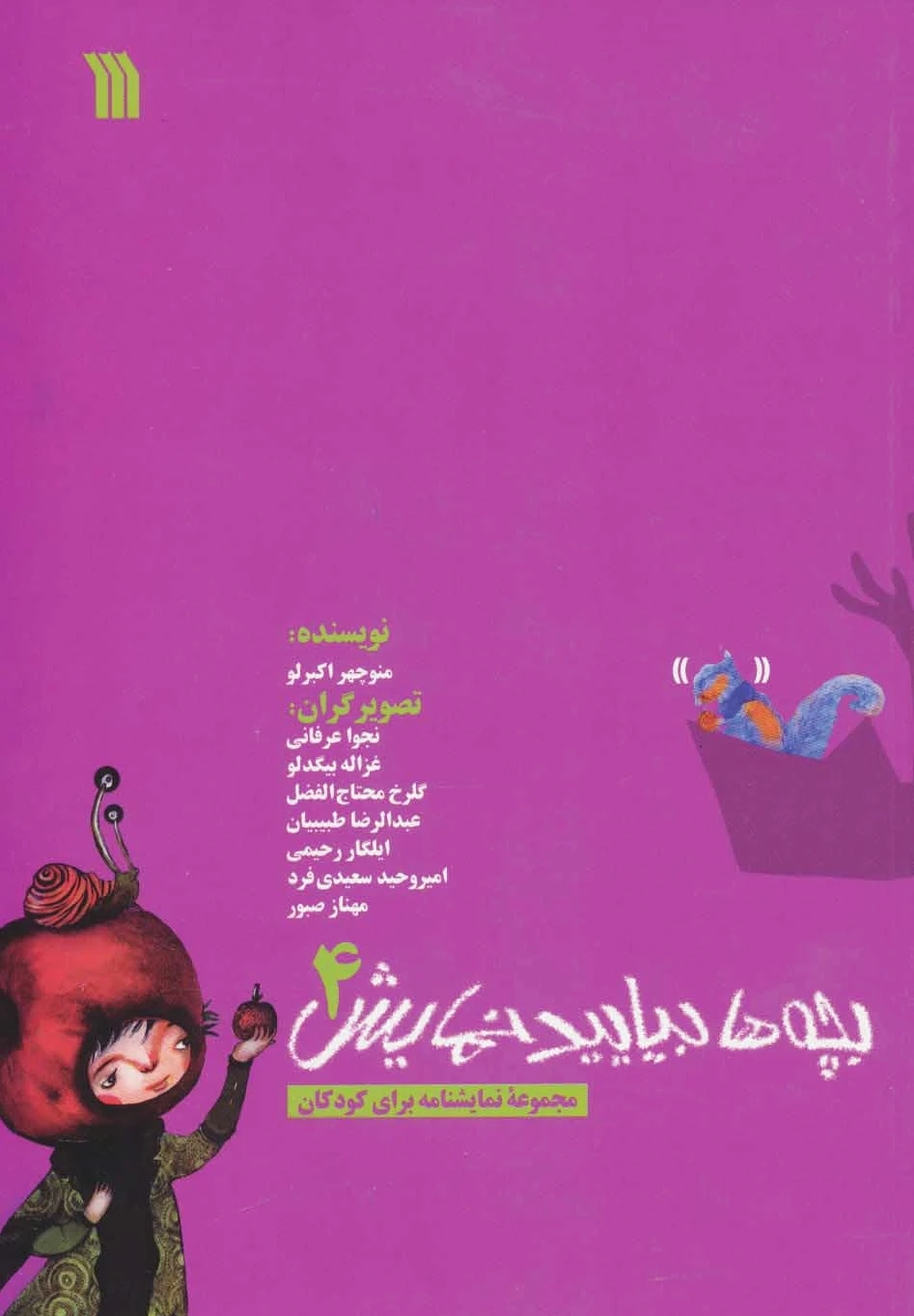 بچه ها بیایید نمایش 4
