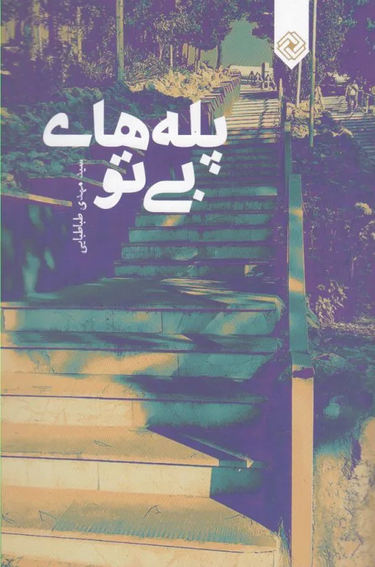 پله های بی تو