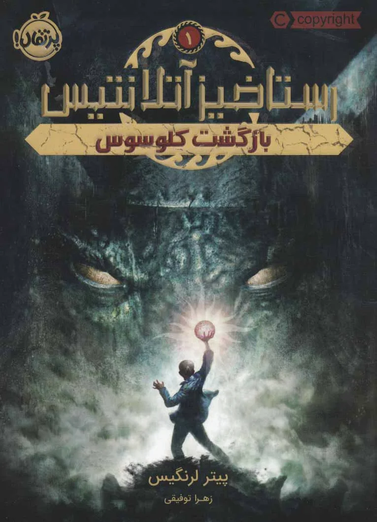 بازگشت کلوسوس