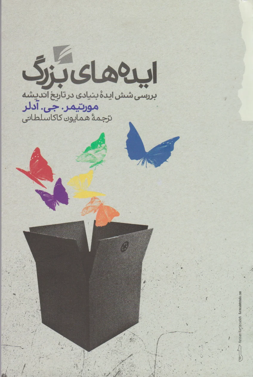 ایده های بزرگ
