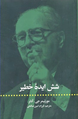 شش ایده خطیر