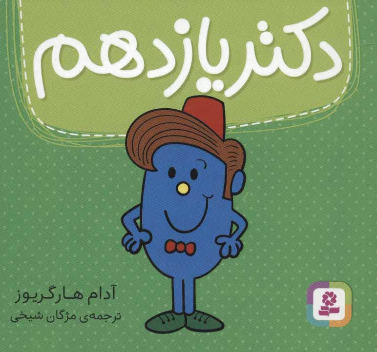 دکتر یازدهم