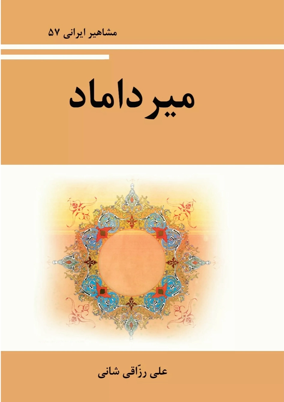 میرداماد
