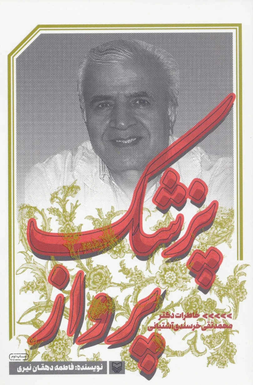 پزشک پرواز
