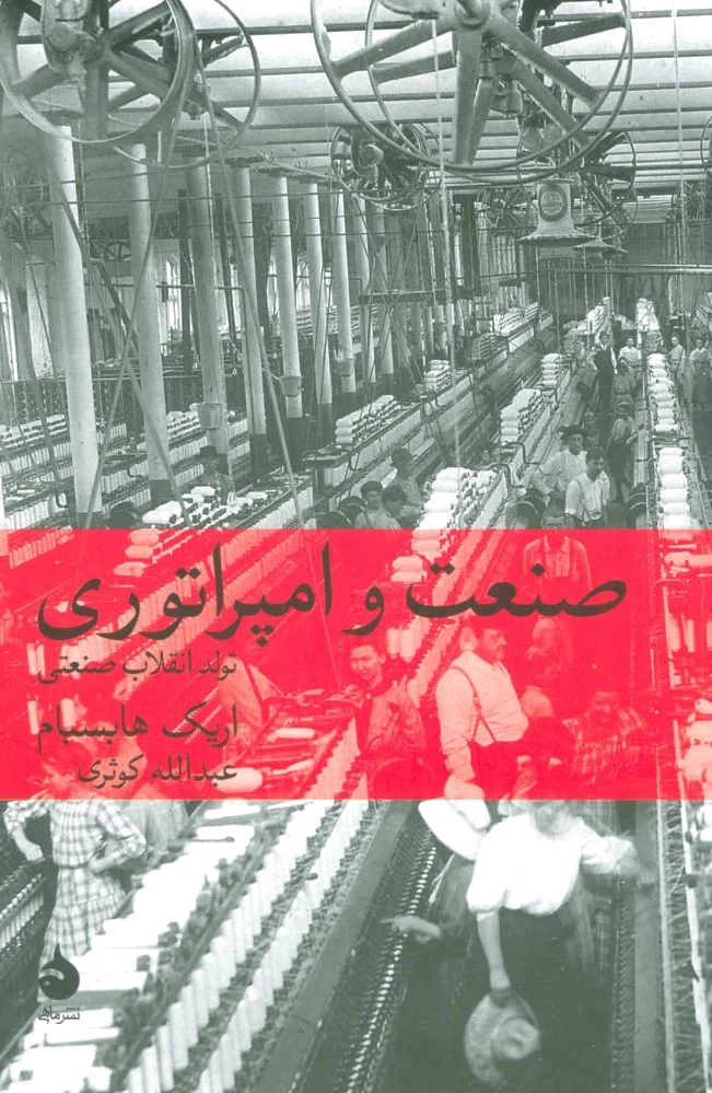 صنعت و امپراتوری