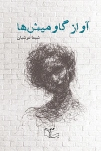 آواز گاومیش ها