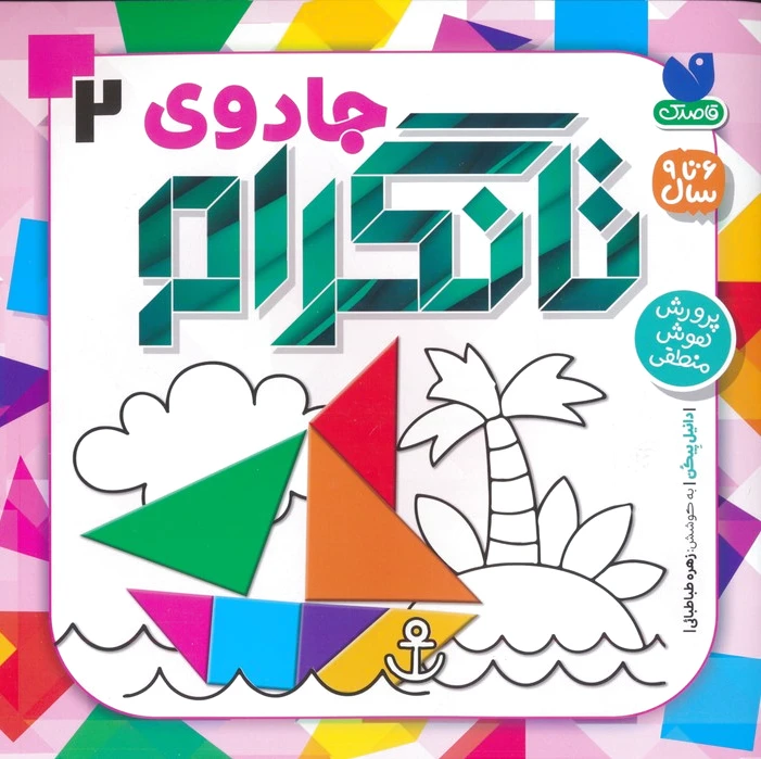 جادوی تانگرام 2