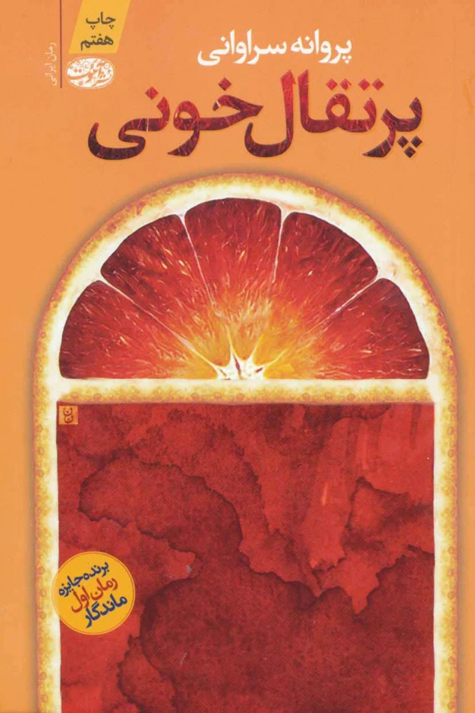 پرتقال خونی