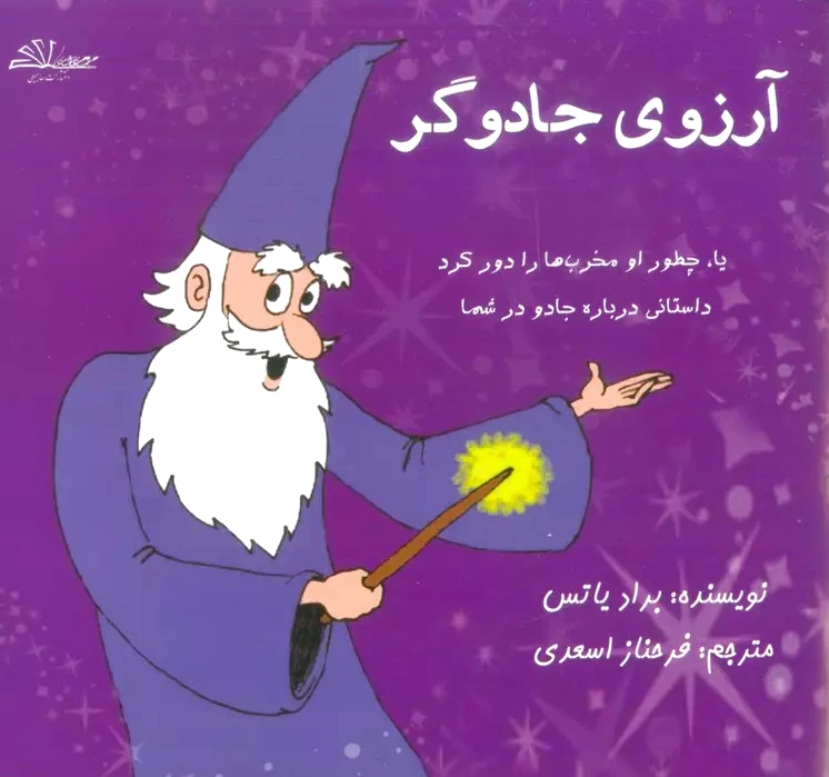 آرزوی جادوگر