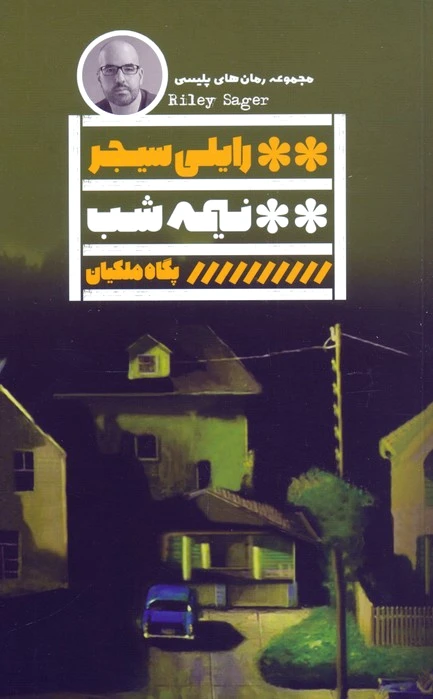 نیمه شب