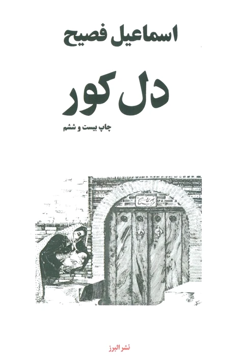 دل کور