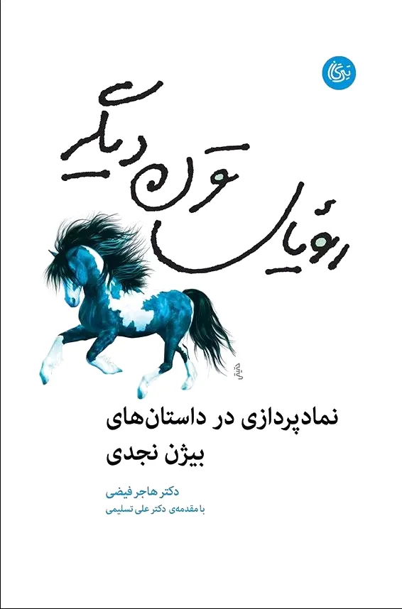 رویای قرن دیگر
