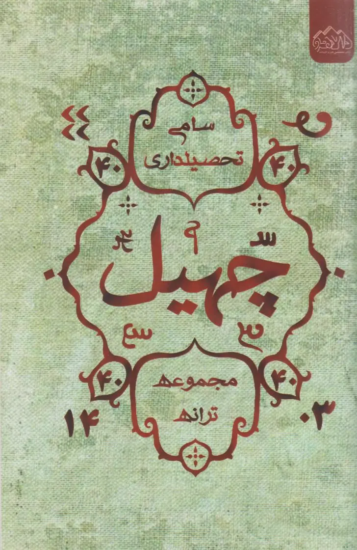 چهیل
