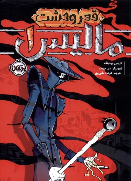 مالیس _ 1