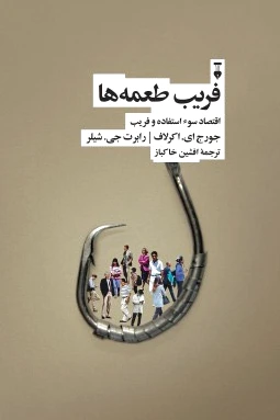 فریب طعمه ها