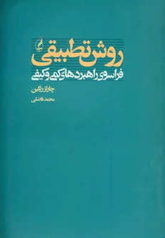 روش تطبیقی