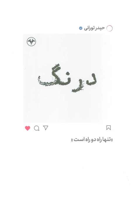 درنگ