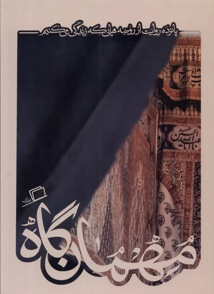 مهمان گاه