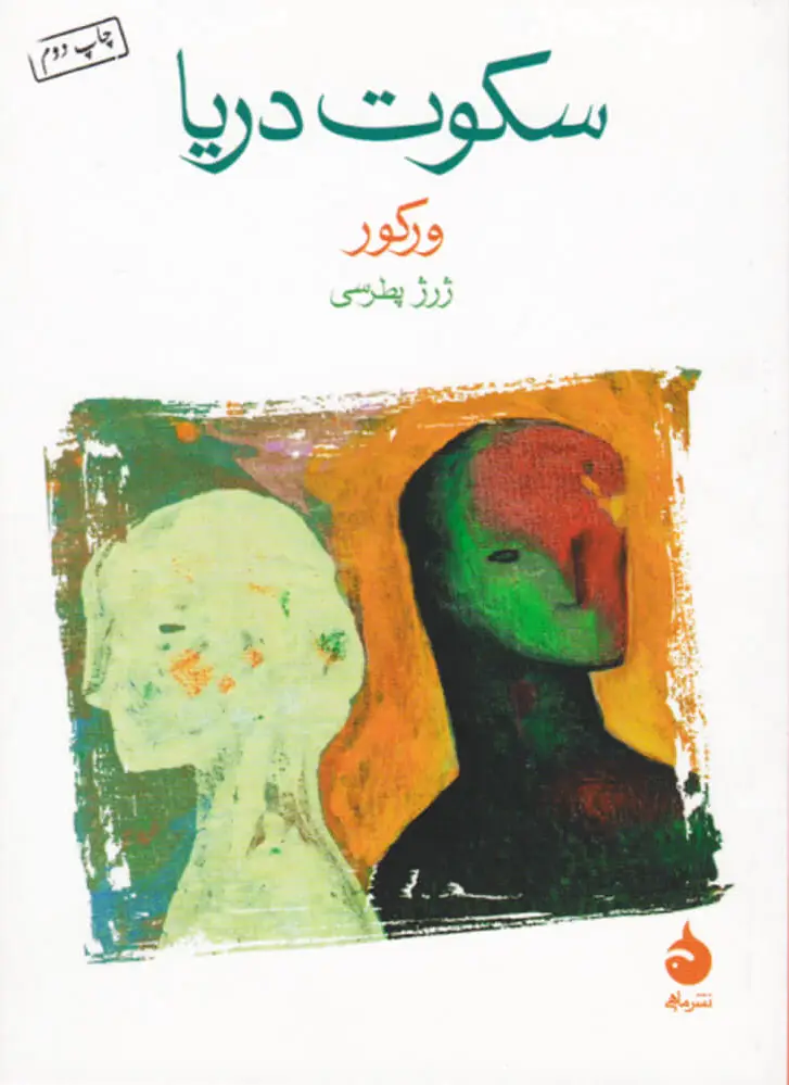 سکوت دریا