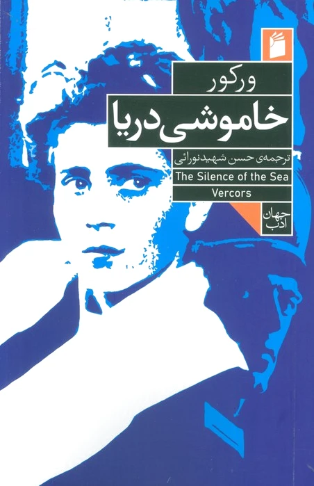 خاموشی دریا