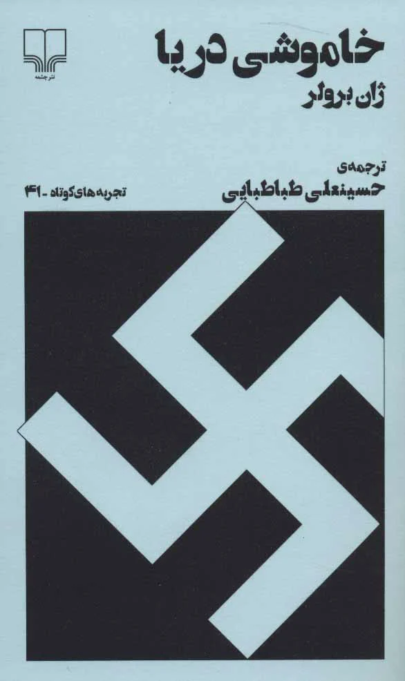 خاموشی دریا