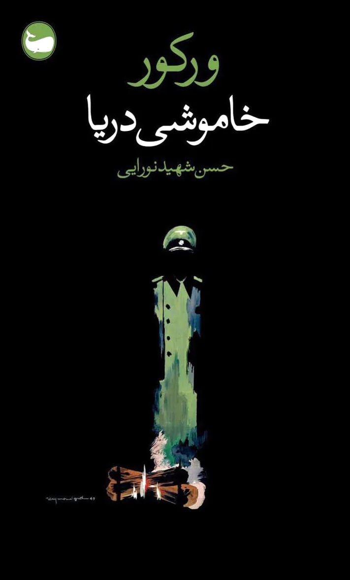 خاموشی دریا