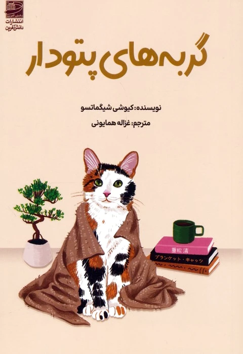 گربه‌های پتودار
